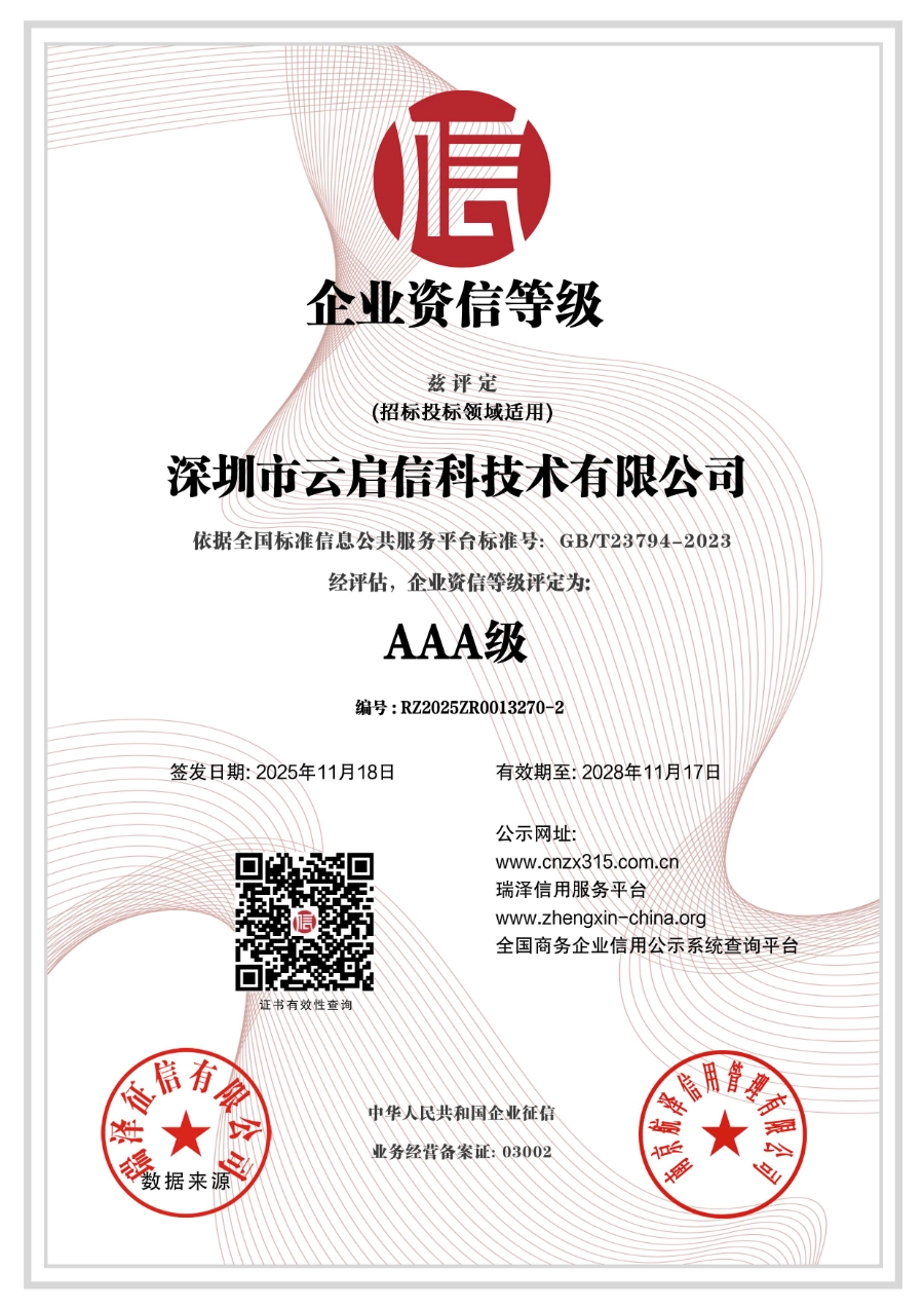 深圳市云启信科技术有限公司_AAA级企业资信等级