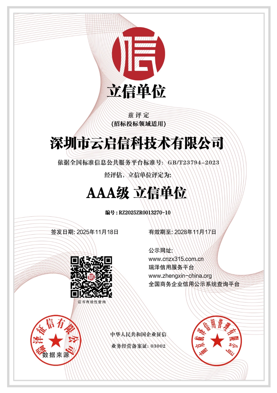 深圳市云启信科技术有限公司_AAA级立信单位