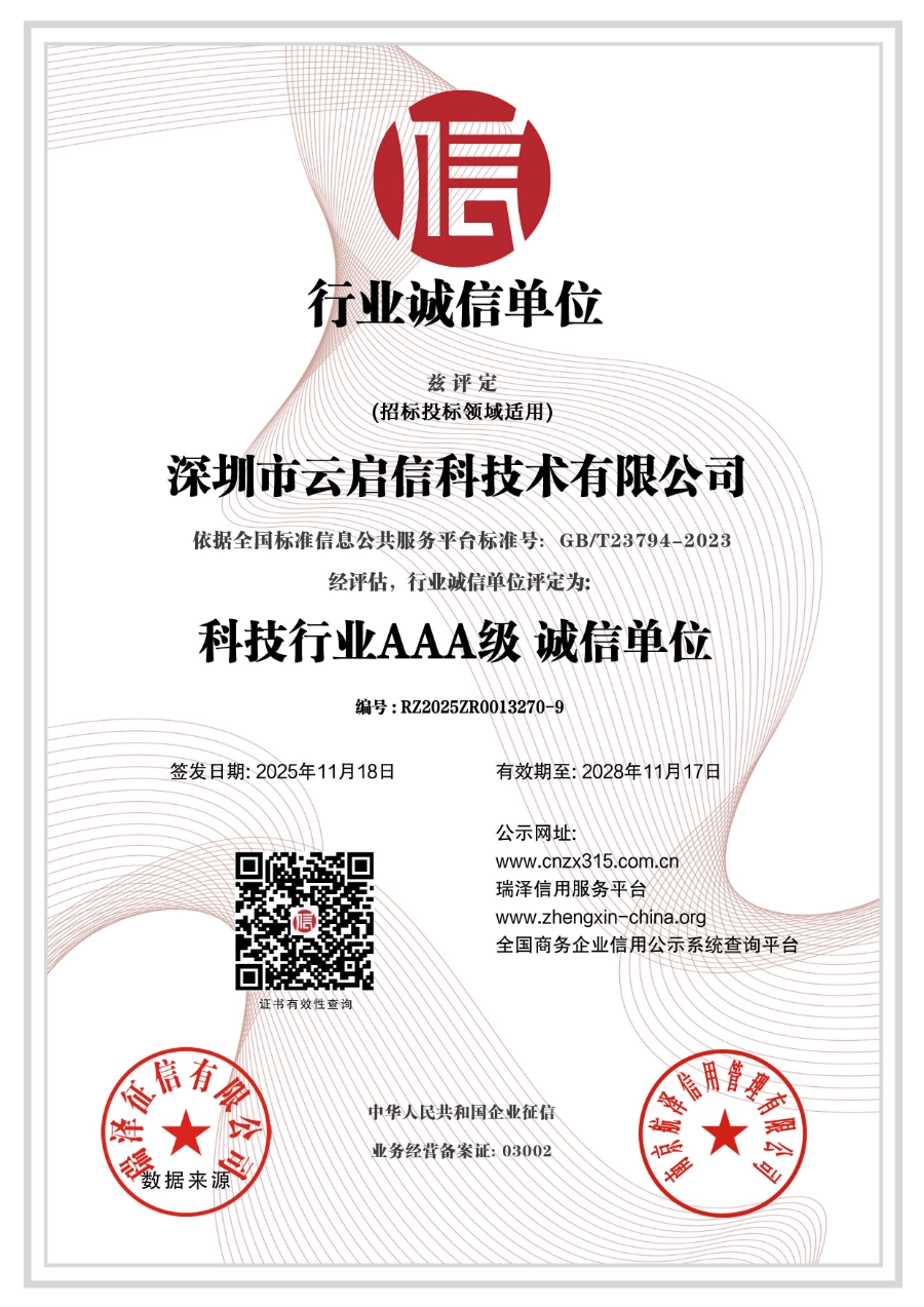 深圳市云启信科技术有限公司_AAA级行业诚信单位