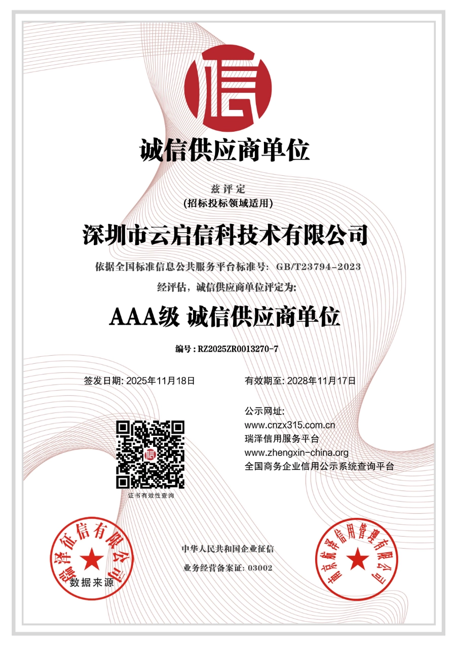 深圳市云启信科技术有限公司_AAA级诚信供应商单位