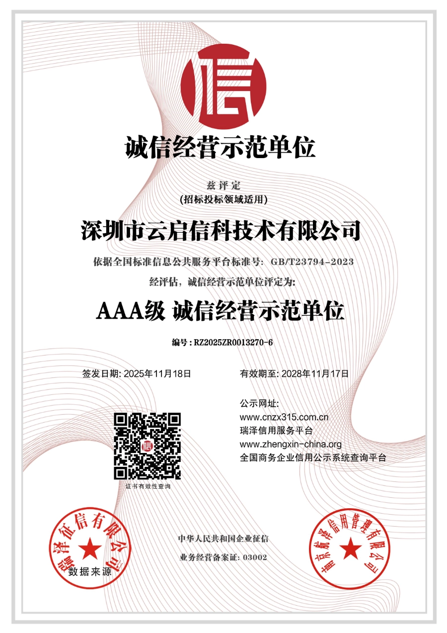 深圳市云启信科技术有限公司_AAA级诚信经营示范单位
