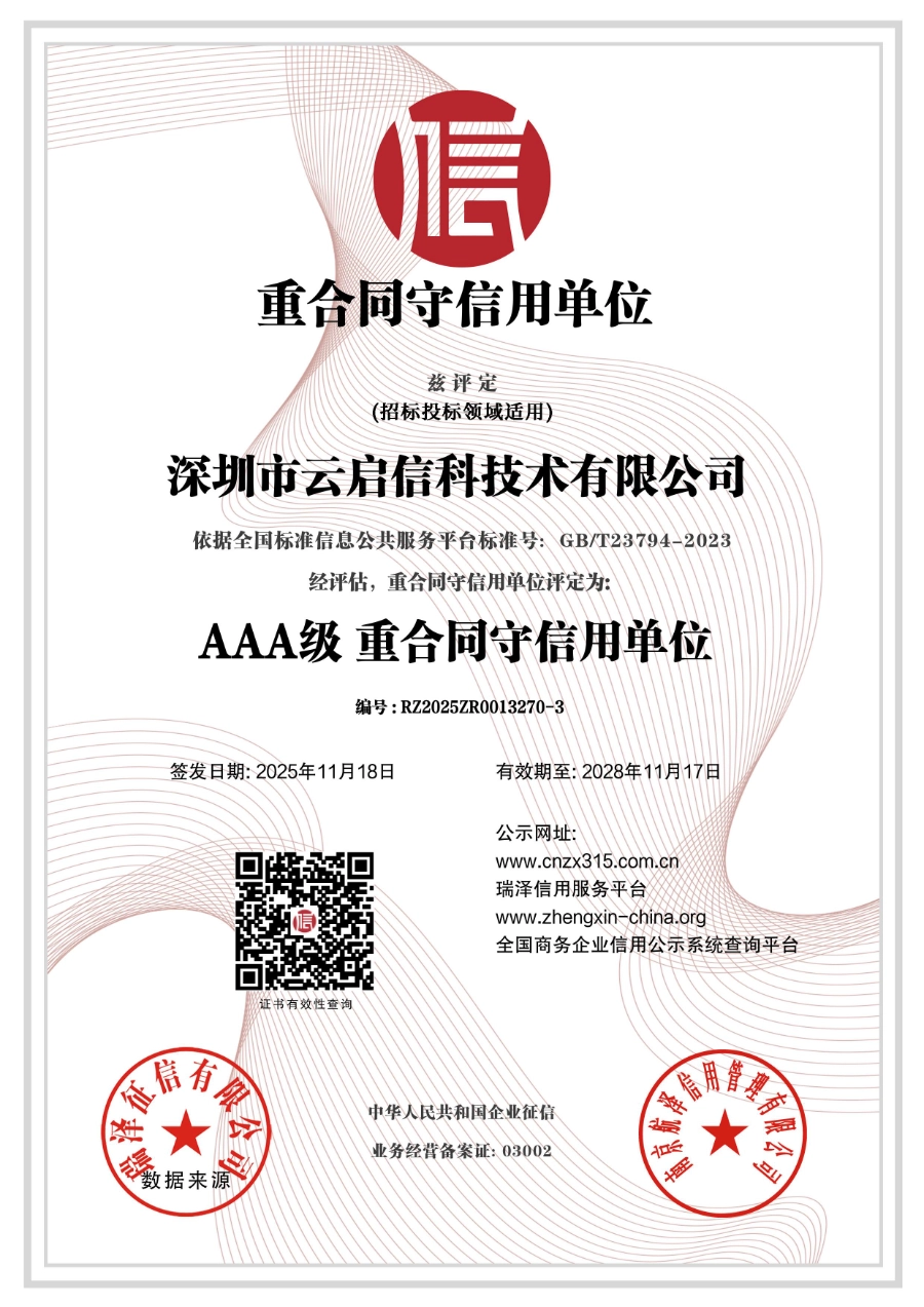 深圳市云启信科技术有限公司_AAA级重合同守信用单位