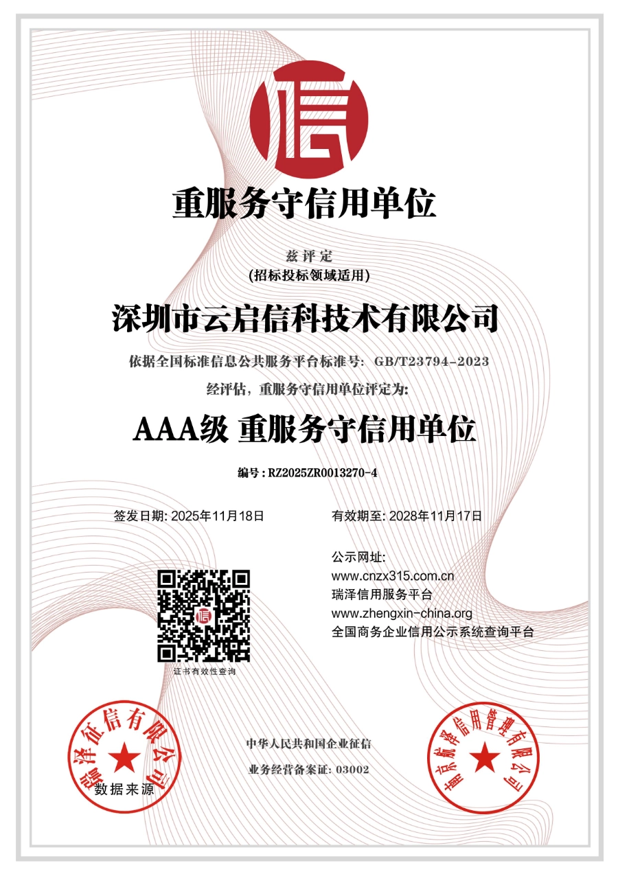 深圳市云启信科技术有限公司_AAA级重服务守信用单位