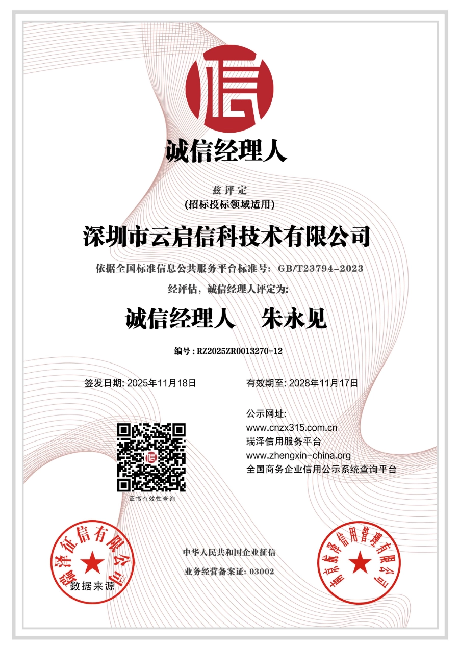 深圳市云启信科技术有限公司_诚信经理人
