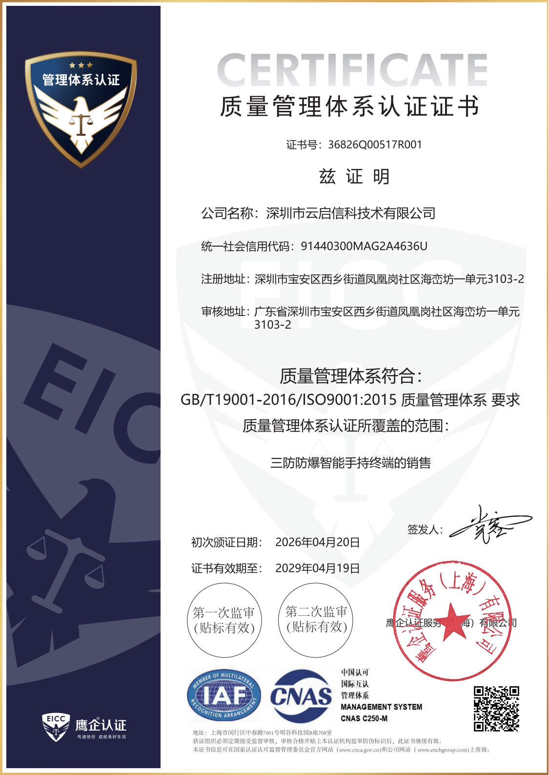 深圳市云启信科技术有限公司QES初审_01