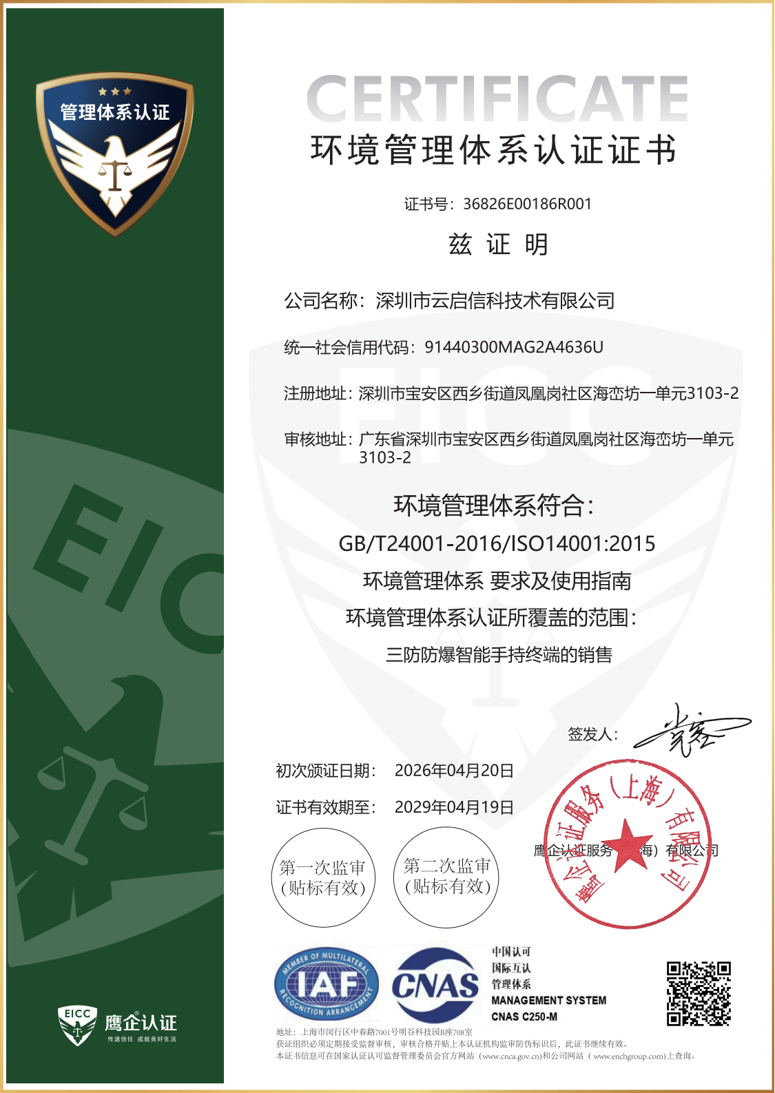 深圳市云启信科技术有限公司QES初审_03