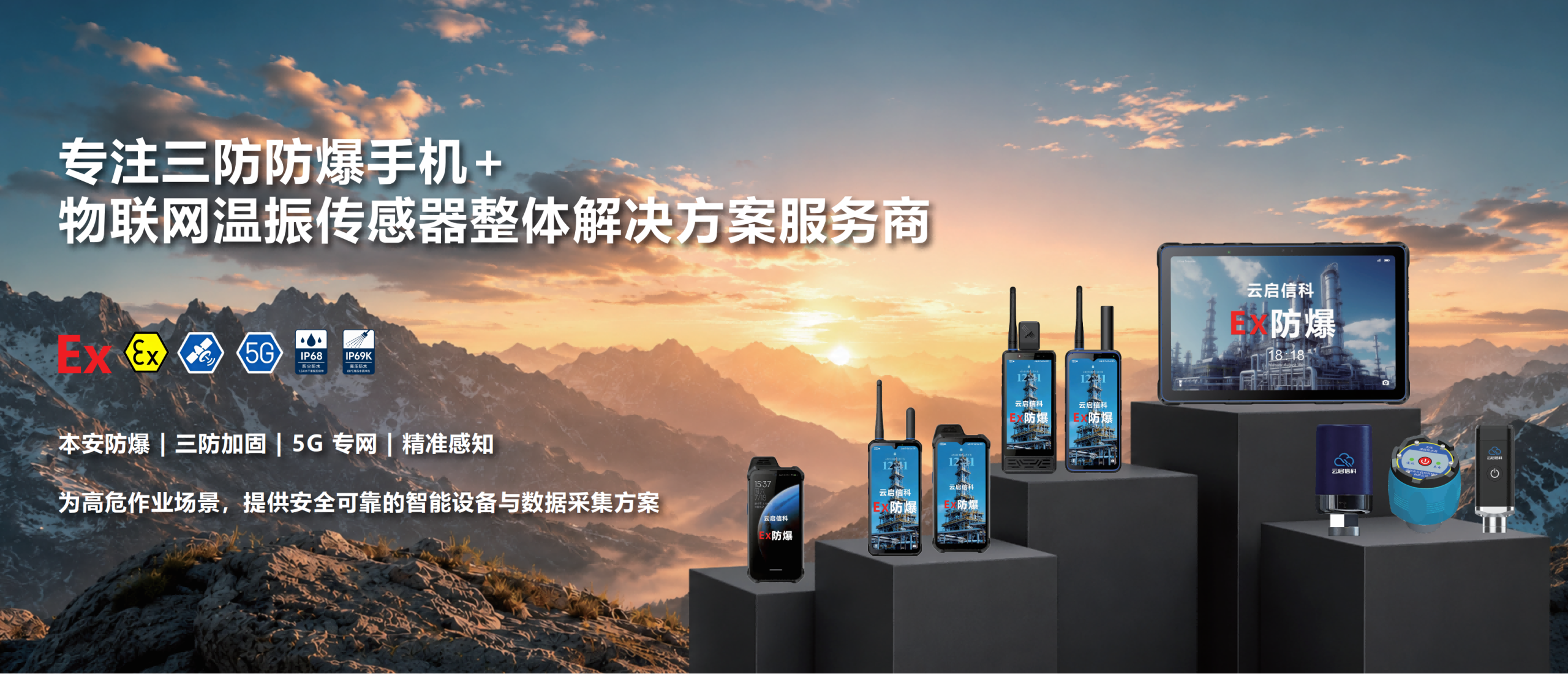 云启信科防爆手机